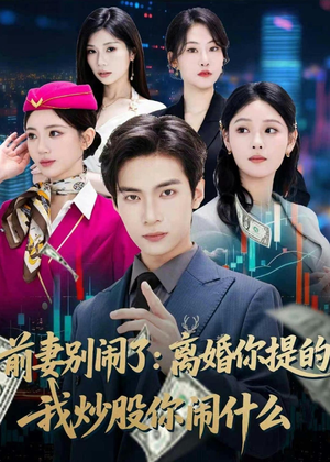 前妻别闹了：离婚你提的，我炒股你闹什么（60集）全集我都看完了