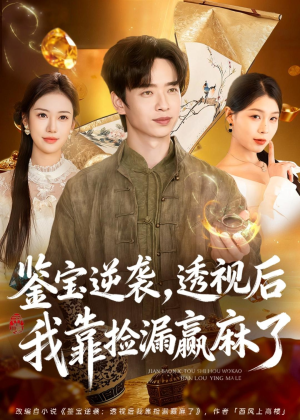 鉴宝逆袭,透视后我靠捡漏赢麻了(80集) 鉴宝逆袭,透视后我靠捡漏赢麻了(80集)好看上头短剧