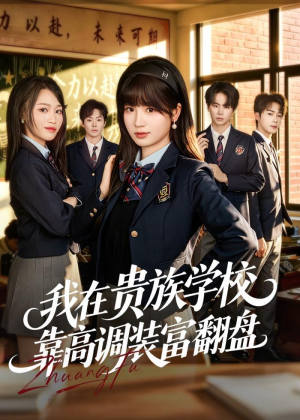 我在贵族学校靠高调装富翻盘（55集）短剧爆款推荐