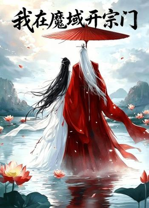 我在魔域开宗门(40集) 我在魔域开宗门(40集)口碑爆棚免费看