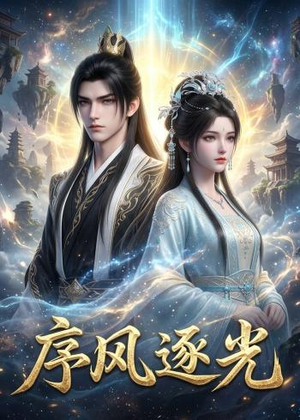 序风逐光(30集) 序风逐光(30集)短剧免费看全集
