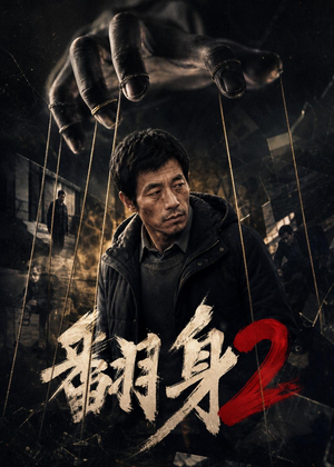翻身2(89集) 翻身2(89集)百度网盘资源