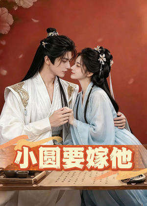 小圆要嫁他（30集）红果免费短剧