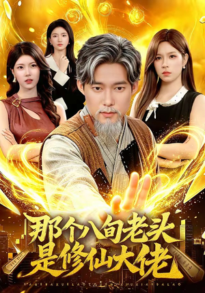 那个八旬老头是修仙大佬(96集) 那个八旬老头是修仙大佬(96集)今日短剧分享