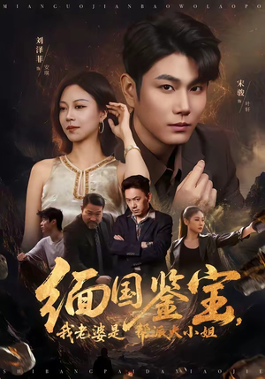 缅国鉴宝,我老婆是帮派大小姐(78集) 缅国鉴宝,我老婆是帮派大小姐(78集)经典回顾免费看