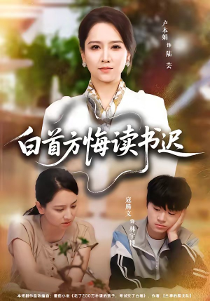 白首方悔读书迟(55集) 白首方悔读书迟(55集)短剧追到爽