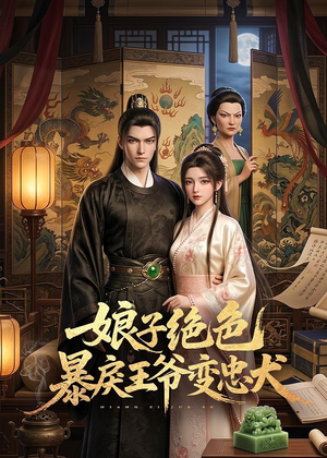 娘子绝色暴戾王爷变忠犬(62集) 娘子绝色暴戾王爷变忠犬(62集)在哪里可以看