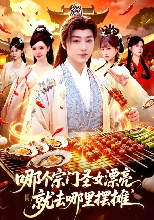 哪个宗门圣女漂亮,就去哪里摆摊(83集) 哪个宗门圣女漂亮,就去哪里摆摊(83集)超火短剧抢先看