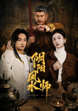 阴阳风水师(80集) 阴阳风水师(80集)火爆短剧抢先看