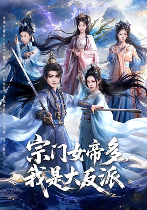宗门女帝多,我是大反派(65集) 宗门女帝多,我是大反派(65集)热播短剧排行榜