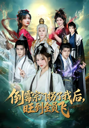 倒霉宗门拐了我后,旺到全员飞(68集) 倒霉宗门拐了我后,旺到全员飞(68集)一口气追完短剧