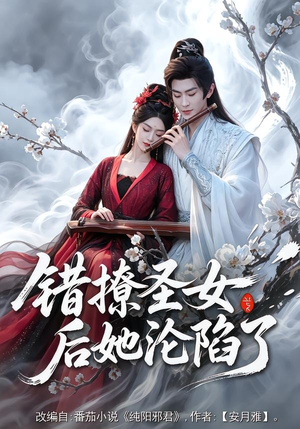 错撩圣女后她沦陷了(71集) 错撩圣女后她沦陷了(71集)热播短剧全集看