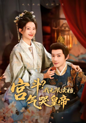 宫斗！我无限读档，气哭皇帝（72集）精彩短剧分享。