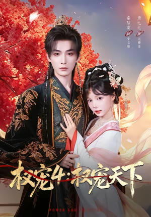 权宠4:权宠天下(86集) 权宠4:权宠天下(86集)直接看到大结局
