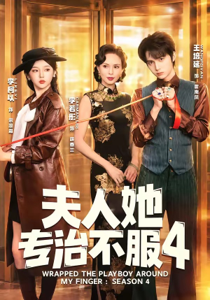 F人她专Z不服4(64集) F人她专Z不服4(64集)短剧看全集