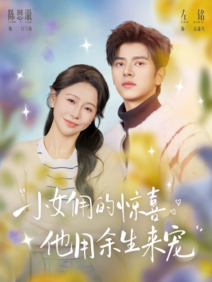 小女佣的惊喜,他用余生来宠(73集) 小女佣的惊喜,他用余生来宠(73集)短剧有好货推荐