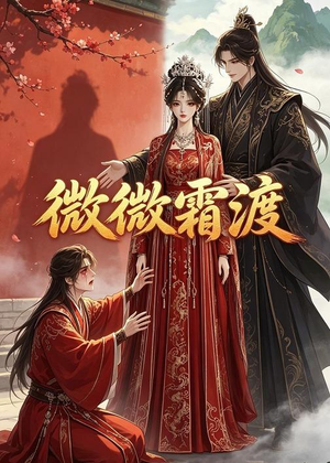 微微霜渡(43集) 微微霜渡(43集)最新上映免费看