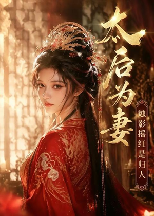 太后为妻烛影摇红是归人(76集) 太后为妻烛影摇红是归人(76集)短剧精彩绝伦