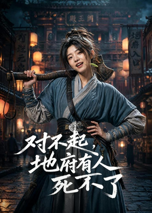 对不起,地府有人,死不了!(77集) 对不起,地府有人,死不了!(77集)熬夜追短剧