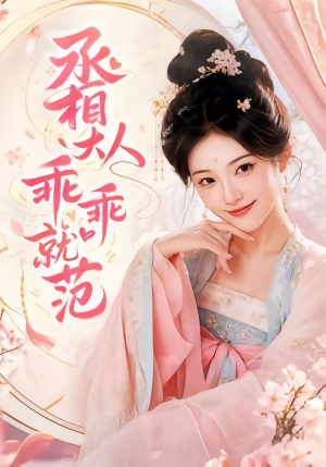 丞相大人乖乖就范(51集) 丞相大人乖乖就范(51集)好看的短剧