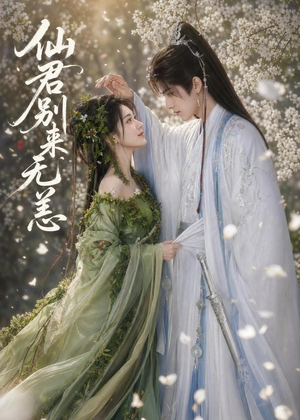 仙君别来无恙(48集) 仙君别来无恙(48集)超甜短剧分享
