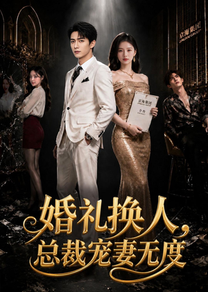 婚礼换人,总裁宠妻无度(89集) 婚礼换人,总裁宠妻无度(89集)观看软件