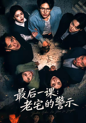 最后一课:老宅的警示(80集) 最后一课:老宅的警示(80集)短剧解说全集