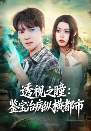 透视之瞳：鉴宝治病纵横都市（80集）完整版