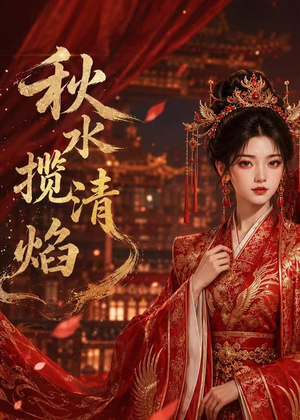 秋水揽清焰（34集）更新时间一览表