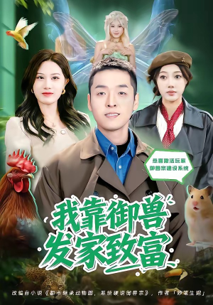 我靠御兽发家致富（80集）直接追到结尾