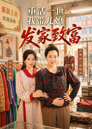 重活一世，我带儿媳发家致富（57集）去哪里看