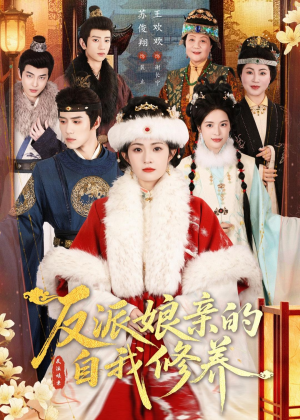 反派娘亲的自我修养（80集）短剧推荐上热门