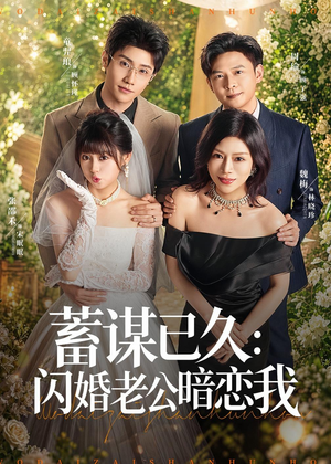 蓄谋已久：闪婚老公暗恋我（77集）短剧中追到爽