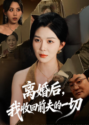 离婚后，我收回前夫的一切（71集）短剧在线看