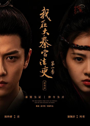 我在大秦当法吏第一季喜鸢录（35集）免费看