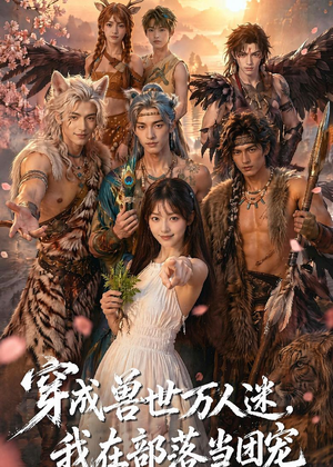 穿成兽世万人迷，我在部落当团宠（72集）好看的短剧