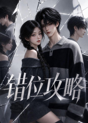 错位攻略（17集）高分佳作免费看