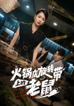 火锅店旋转带上的老鼠（59集）短剧推荐来了