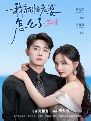 我丨就怕老婆怎么了第二季（114集）在哪看免费