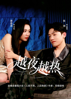越夜越热（74集）全网短剧抢先看