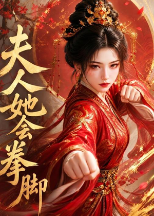 夫人她会拳脚（42集）热播短剧推荐