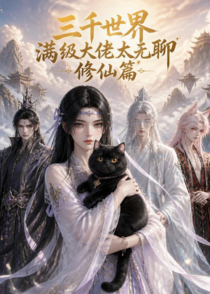 三千世界满级大佬太无聊，修仙篇（30集）悬疑短剧推荐