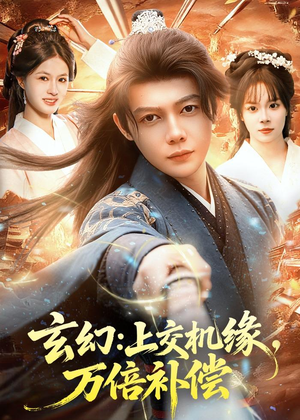 玄幻：上交机缘，万倍补偿（98集）女主角是谁