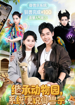 继承动物园，系统硬说御兽宗（80集）经典回顾免费看