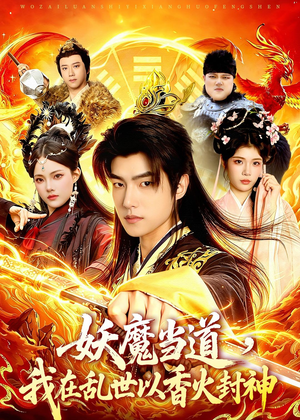 妖魔当道，我在乱世以香火封神（91集）分享好看短剧