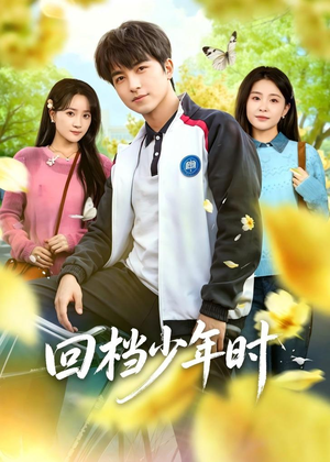 回档少年时（60集）短剧分享剧集