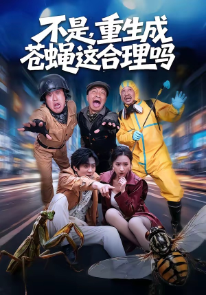 不是，重生成苍蝇这合理吗（83集）最新上映免费看