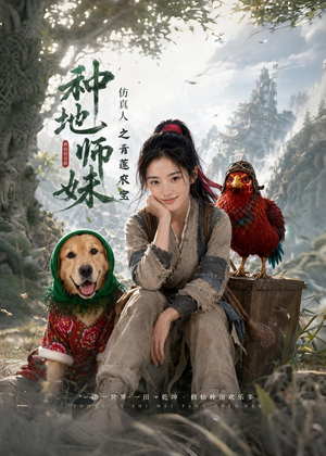 种地师妹仿真人之青莲农宝（66集）短剧分享剧集