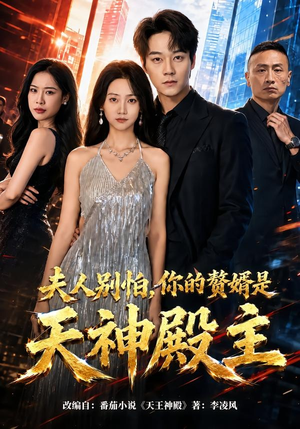 夫人别怕，你的赘婿是天神殿主（63集）爆款短剧推荐