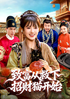 致富从救下招财猫开始（105集）深深爱上这部剧